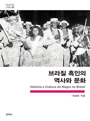 cover image of 브라질 흑인의 역사와 문화